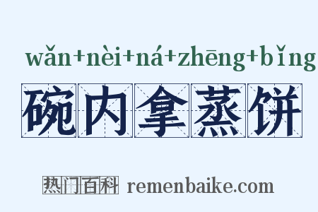 碗内拿蒸饼是什么意思的图片